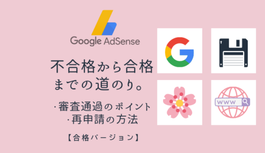 【Google AdSense】不合格から合格までの道のり。審査通過のポイントと再申請の方法について。