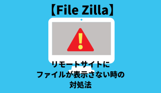 【FileZilla】リモートサイトのファイルが表示されない時の対処法