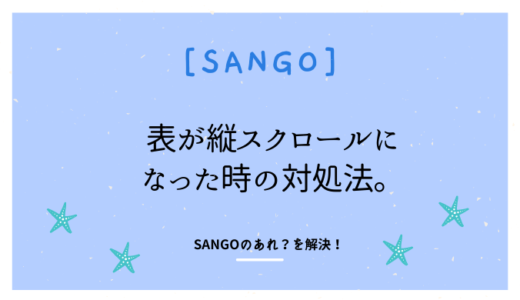 【SANGO】表がレスポンシブ表示されない！縦スクロールになってしまった時の解決方法！