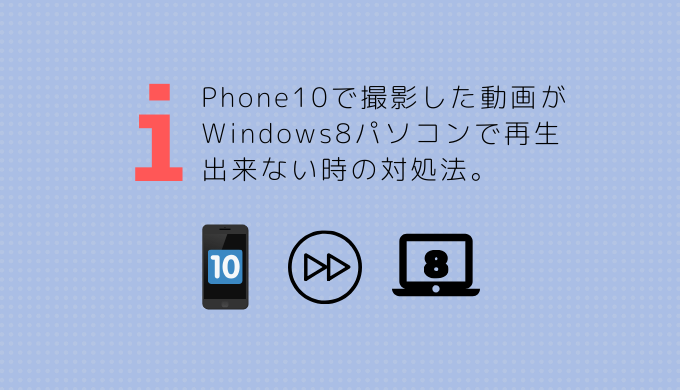 Iphone10で撮影した動画がwindows8パソコンで再生出来ない時の対処法 Indigoooブログ いんでぃご ぶろぐ