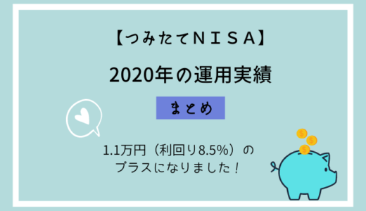 【つみたてNISA】2020年の運用実績・1.1万円（利回り8.5％）のプラス！