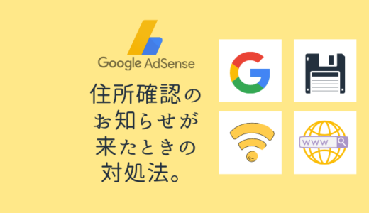 【Google AdSense】住所確認のお知らせが来たときの対処法。