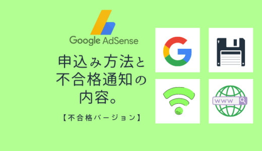 【Google AdSense】申し込み方法と不合格通知の内容。