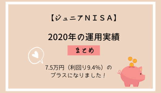 【ジュニアNISA】2020年の運用実績・7.5万円（利回り9.4％）のプラス！