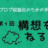 ブログ収益化手順