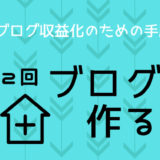 ブログ収益化手順
