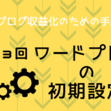 ブログ収益化手順