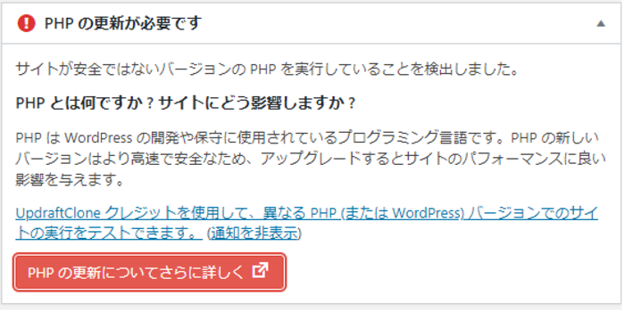 ワードプレスのダッシュボード画面に「PHPの更新が必要です」と出た時の対処法。