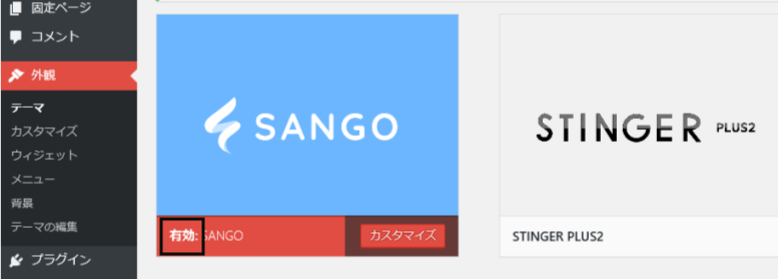 WordPressテーマ　SANGOのインストール方法