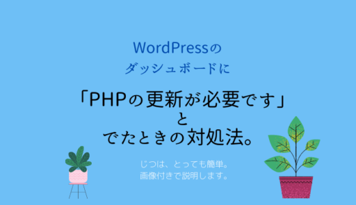 ワードプレスのダッシュボード画面に「PHPの更新が必要です」と出た時の対処法。