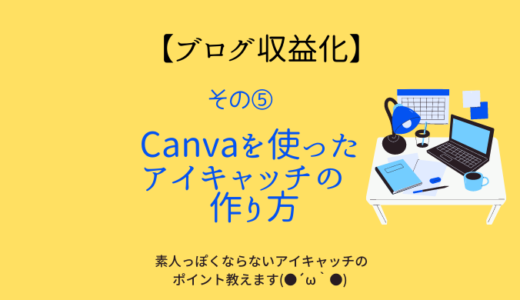 ブログ収益化の手順⑤　Canvaを使ったアイキャッチの作り方