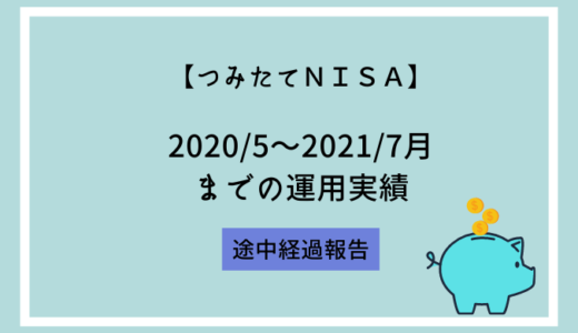 【つみたてNISA】途中経過・2021/7月（開始～14ヵ月後）の運用実績