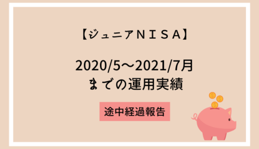 【ジュニアNISA】途中経過・2021/7月（開始～14か月後）の運用実績