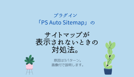 プラグイン「PS Auto Sitemap」でサイトマップが表示されない時の対処法。