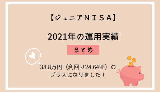 【ジュニアNISA】2021年の運用実績・38.8万円（利回り24.64％）のプラス！
