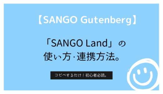 【SANGO Gutenberg】SANGO Landの使い方・連携方法