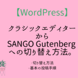 【WordPress】クラシックエディターからSANGO Gutenbergへの移行方法