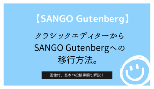 【SANGO Gutenberg】クラシックエディターからSANGO Gutenbergへの移行方法