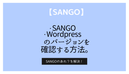 テーマ『SANGO』のバージョンの確認方法！
