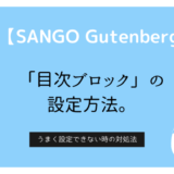【SANGO Gutenberg】目次ブロックが表示されない時の対処法