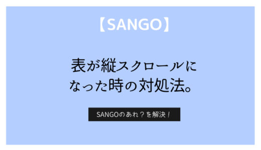 【SANGO】表がレスポンシブ表示されない！縦スクロールになってしまった時の解決方法！