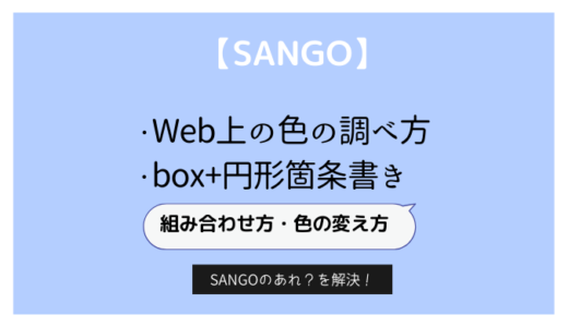 【SANGO】ボックスと箇条書きの組み合わせ方法と色の変更方法について