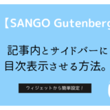 【SANGO Gutenberg】記事内とサイドバーに目次表示させる方法
