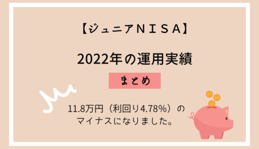 【ジュニアNISA】2022年の運用実績・11.8万円（利回り4.78％）のマイナス。