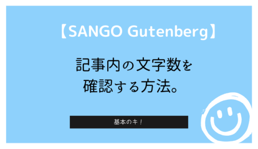 【SANGO Gutenberg】記事内の文字数を確認する方法。