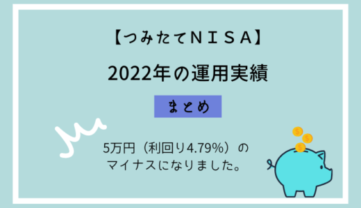 【つみたてNISA】2022年の運用実績・5万円（利回り4.79%％）のマイナス。