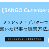 【SANGO Gutenberg】クラシックエディターで書いた記事の編集方法