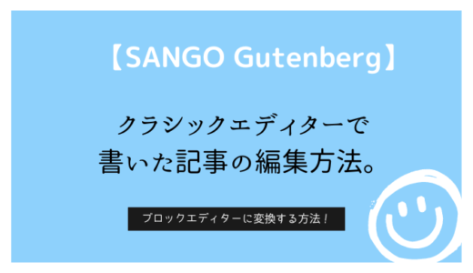 【SANGO Gutenberg】クラシックエディターで書いた記事の編集方法